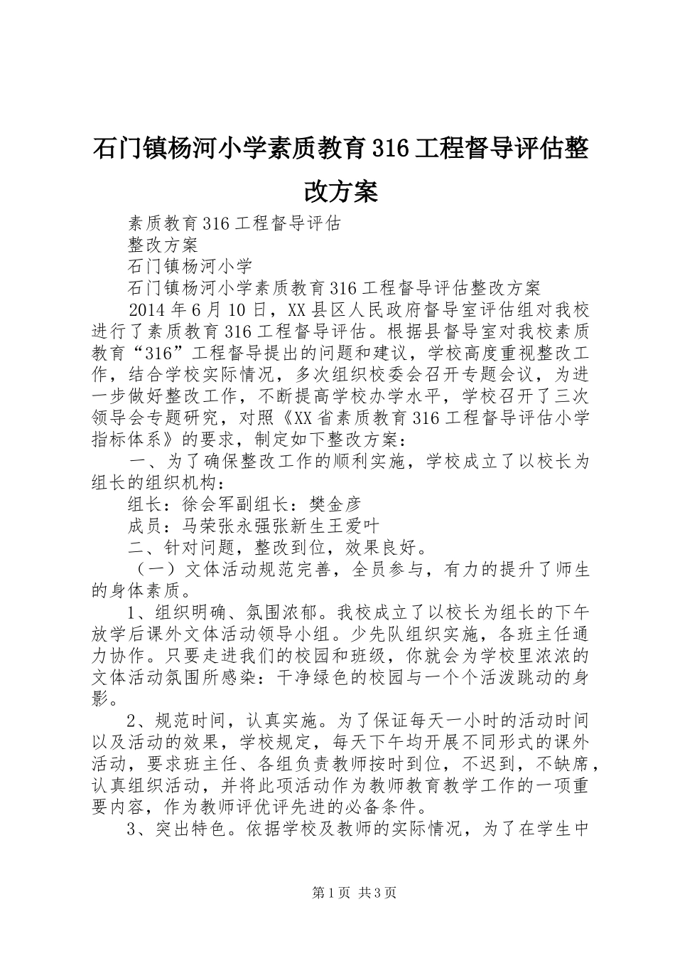 石门镇杨河小学素质教育316工程督导评估整改方案_第1页