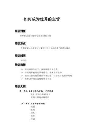 《如何成为优秀主管》 (讲师手册)