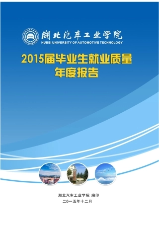 湖北汽车工业学院XXXX年就业质量年度报告
