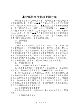 事业单位岗位竞聘上岗方案