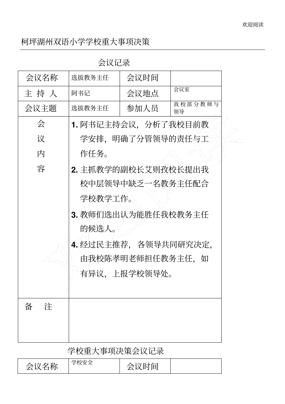学校重大事项决策会议记录表格模板_第1页