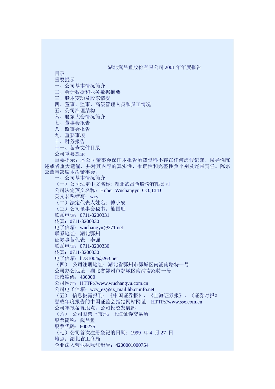 湖北武昌鱼公司年度报告_第1页
