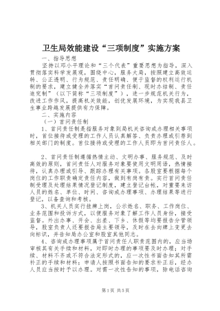 卫生局效能建设“三项制度”实施方案