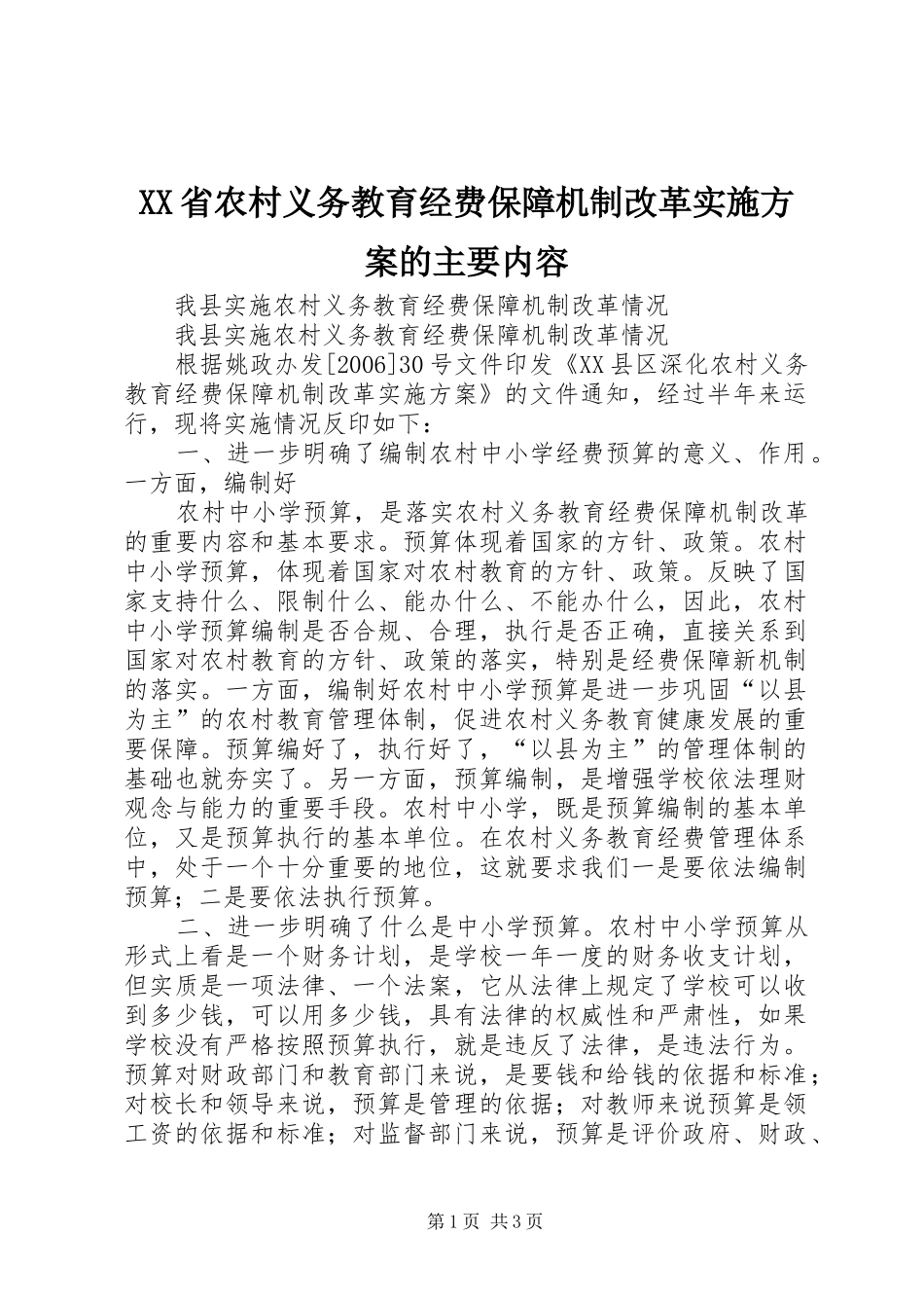 XX省农村义务教育经费保障机制改革方案的主要内容 _第1页