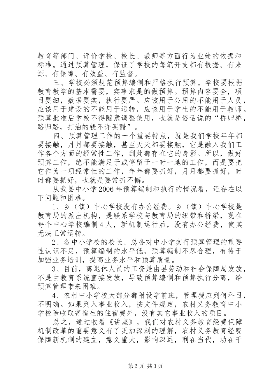 XX省农村义务教育经费保障机制改革方案的主要内容 _第2页