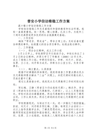 普安小学信访维稳工作实施方案 