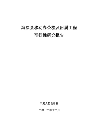 海原移动办公楼建设项目可行性研究报告