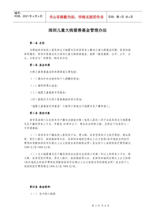 深圳儿童大病慈善基金管理办法
