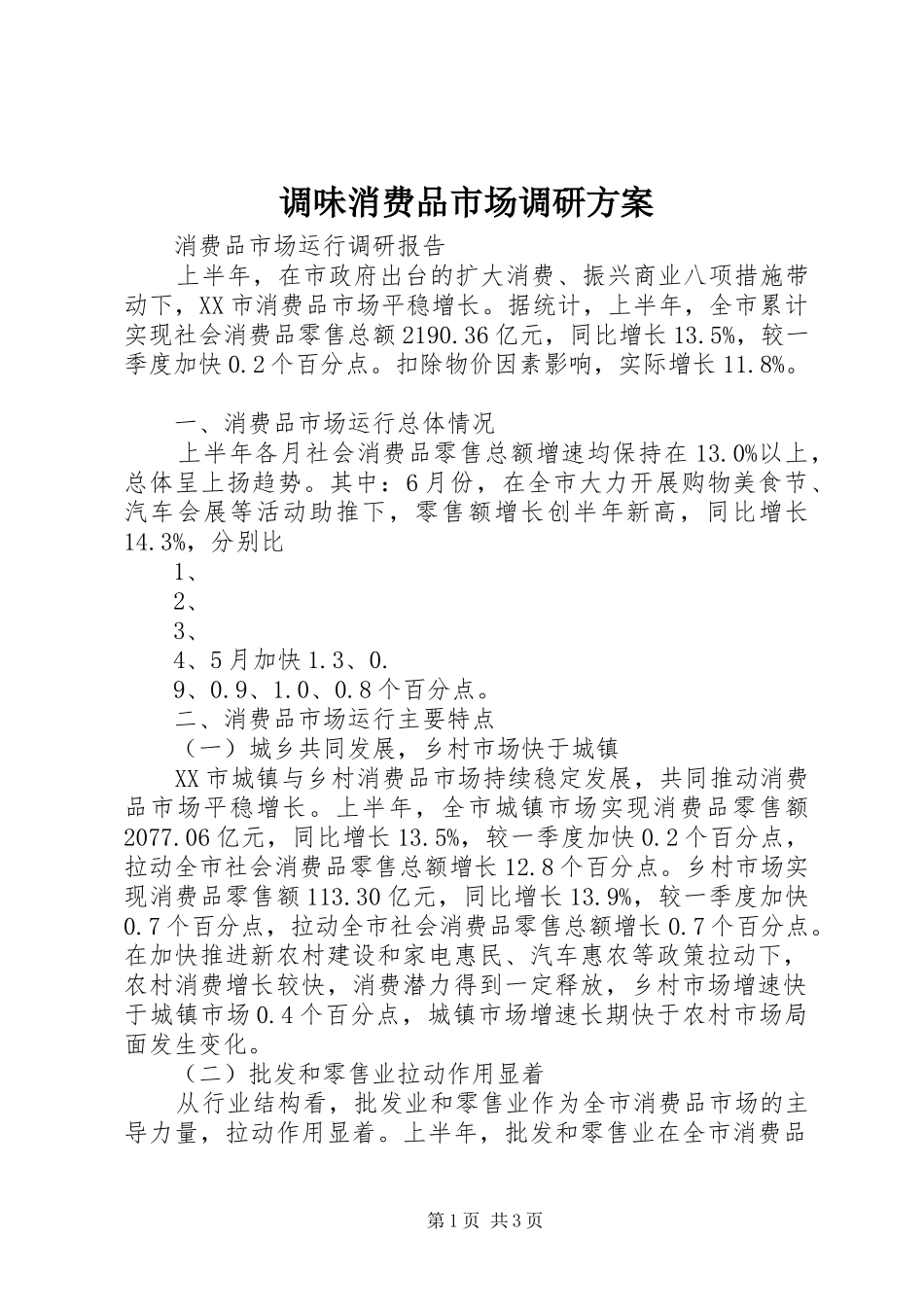 调味消费品市场调研实施方案 _第1页