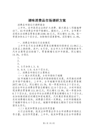 调味消费品市场调研实施方案 