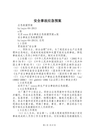 安全事故应急处理预案 