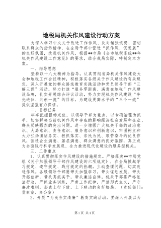 地税局机关作风建设行动实施方案 