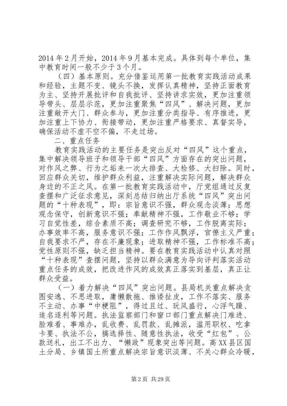 党组关于党的群众路线方案3篇_第2页