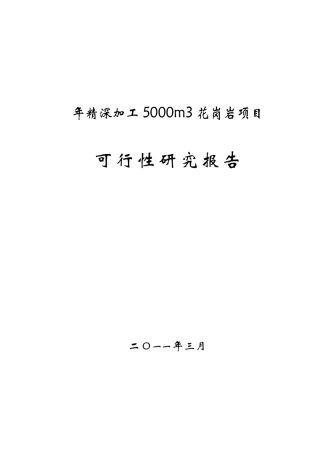 深加工5000m3花岗岩项目可行性研究报告