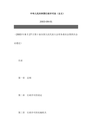 《行政许可法》全文