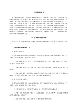 白酒促销管理阶段工作分析