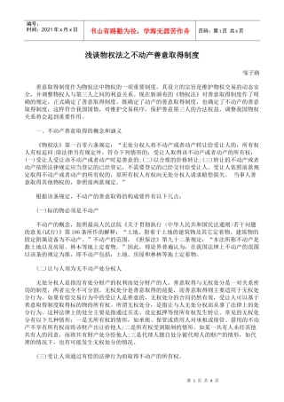 浅谈物权法之不动产善意取得制度