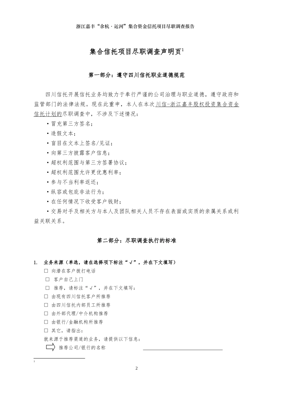 浙江嘉丰股权投资集合项目(尽调报告)_第2页