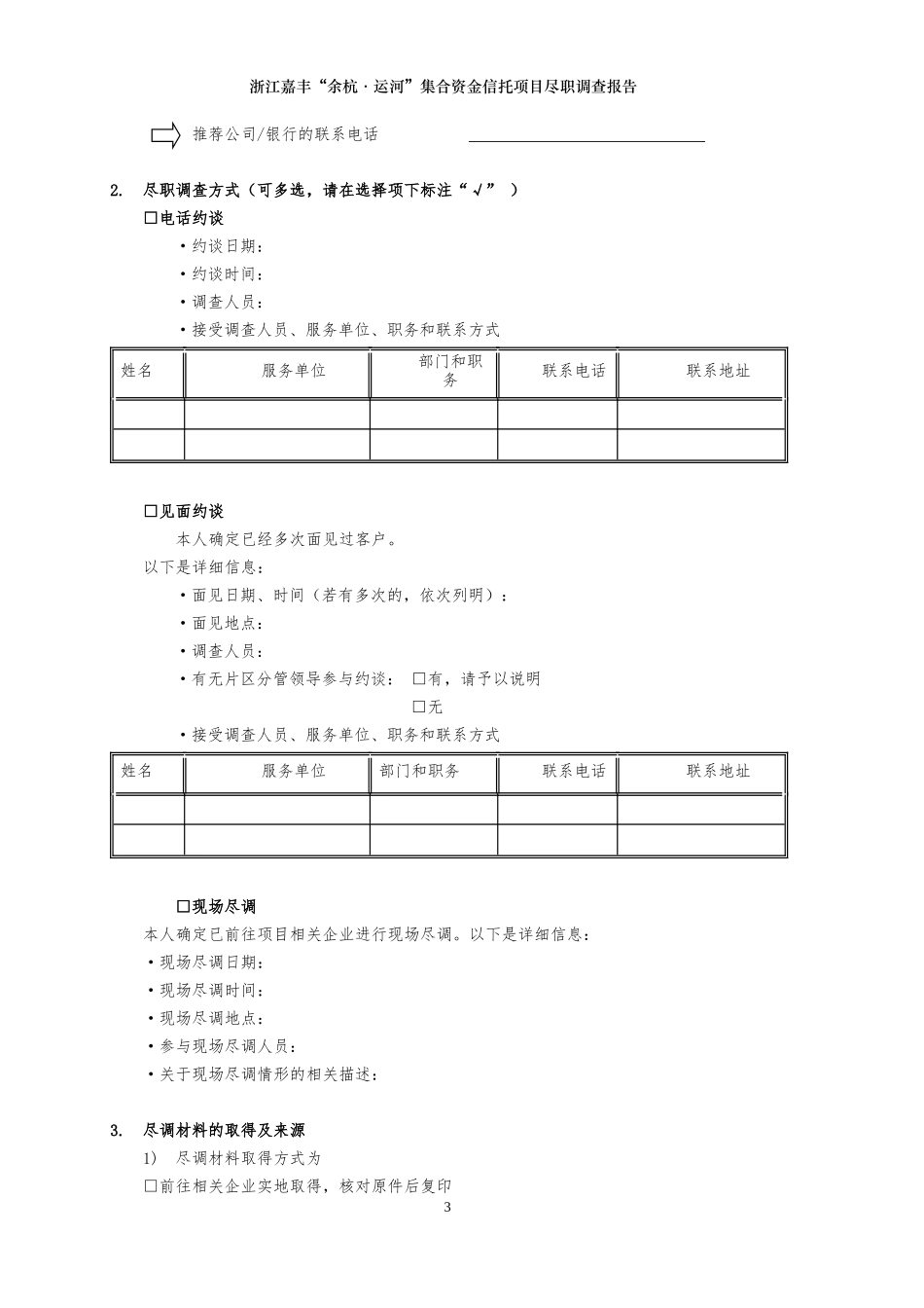 浙江嘉丰股权投资集合项目(尽调报告)_第3页