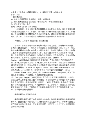 【精品文档-管理学】企业员工工作动机与组织回报探讨_人力资源