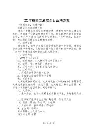 XX年校园交通安全日活动实施方案 