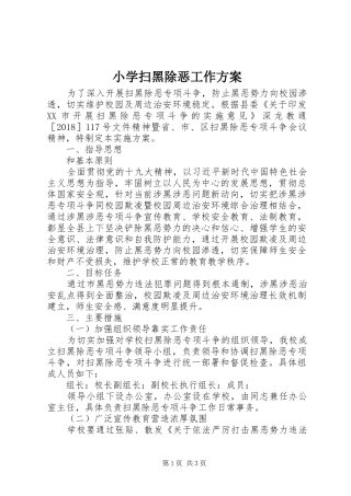 小学扫黑除恶工作方案