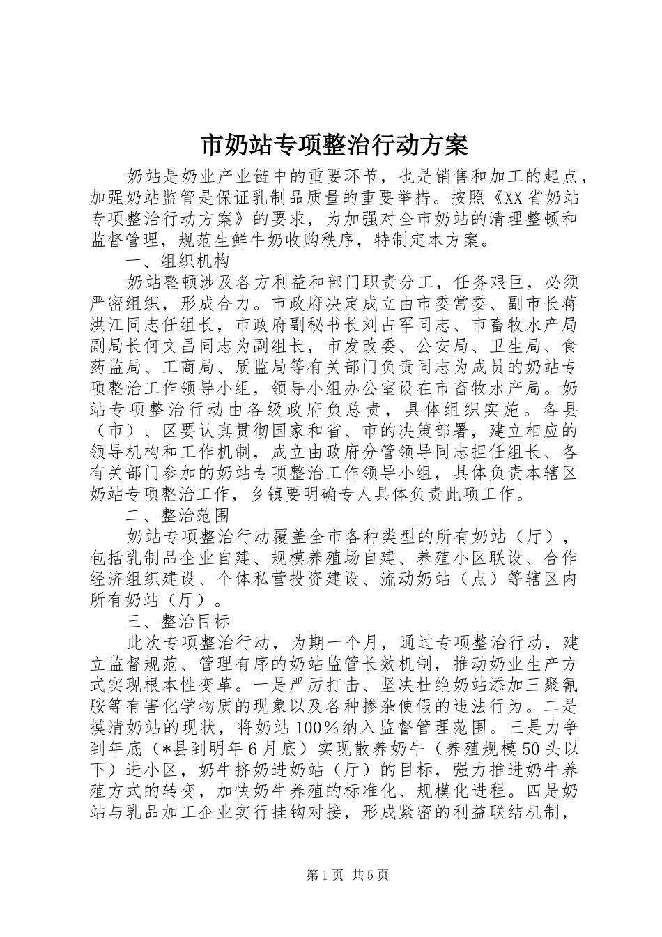市奶站专项整治行动方案_第1页