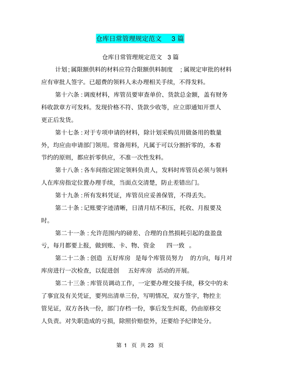 仓库日常管理规定范文3篇(完整版)_第1页