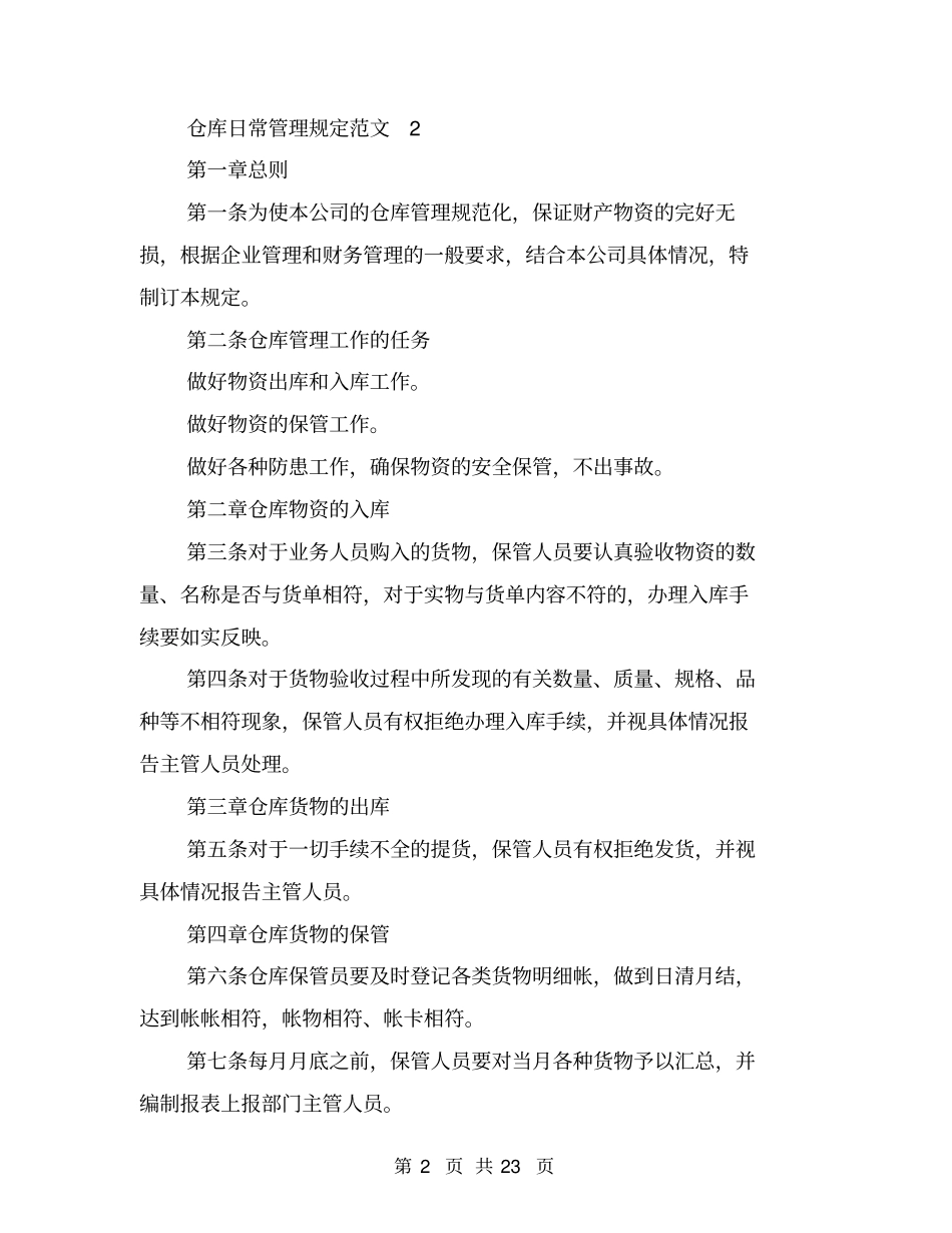 仓库日常管理规定范文3篇(完整版)_第2页