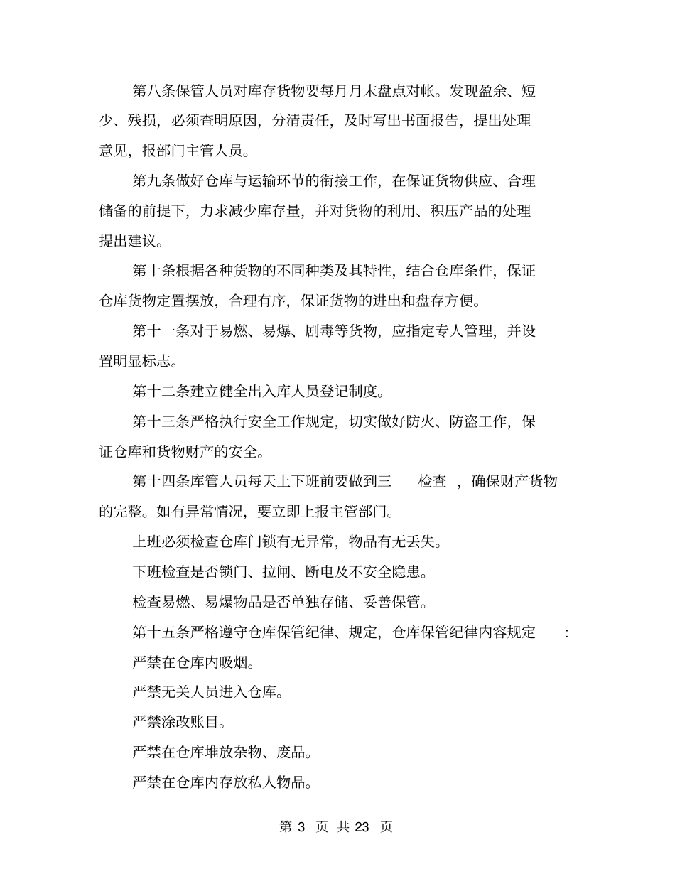 仓库日常管理规定范文3篇(完整版)_第3页