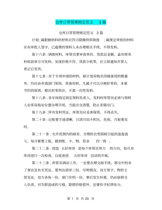 仓库日常管理规定范文3篇(完整版)
