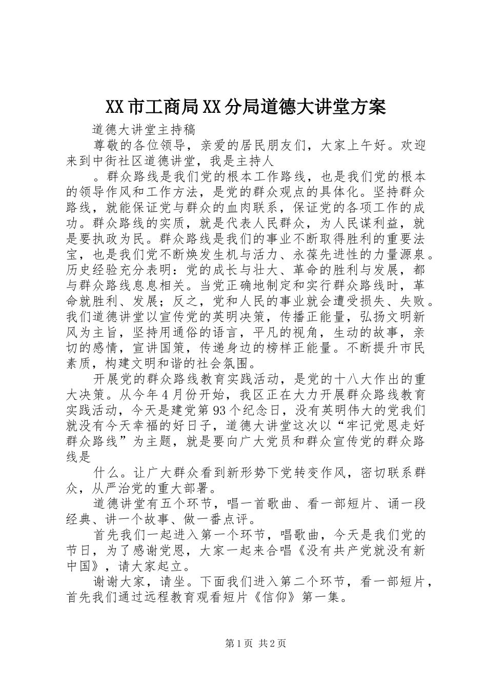 XX市工商局XX分局道德大讲堂实施方案 _第1页