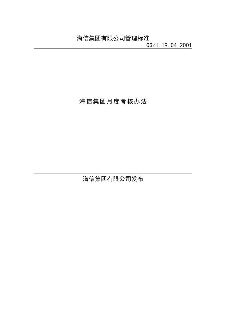 海信集团月度考核办法（ 10页）_第1页