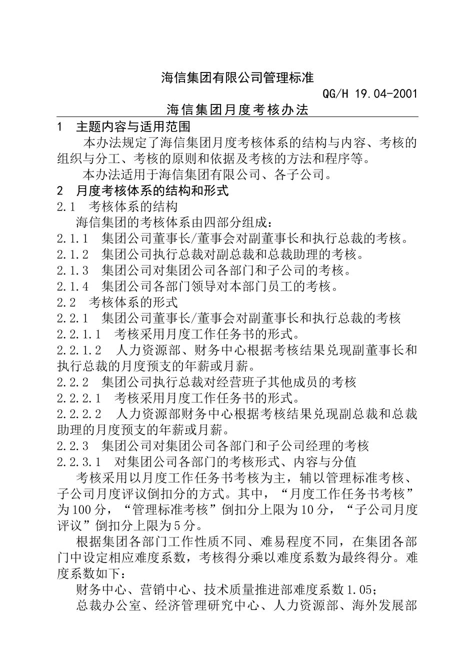 海信集团月度考核办法（ 10页）_第2页