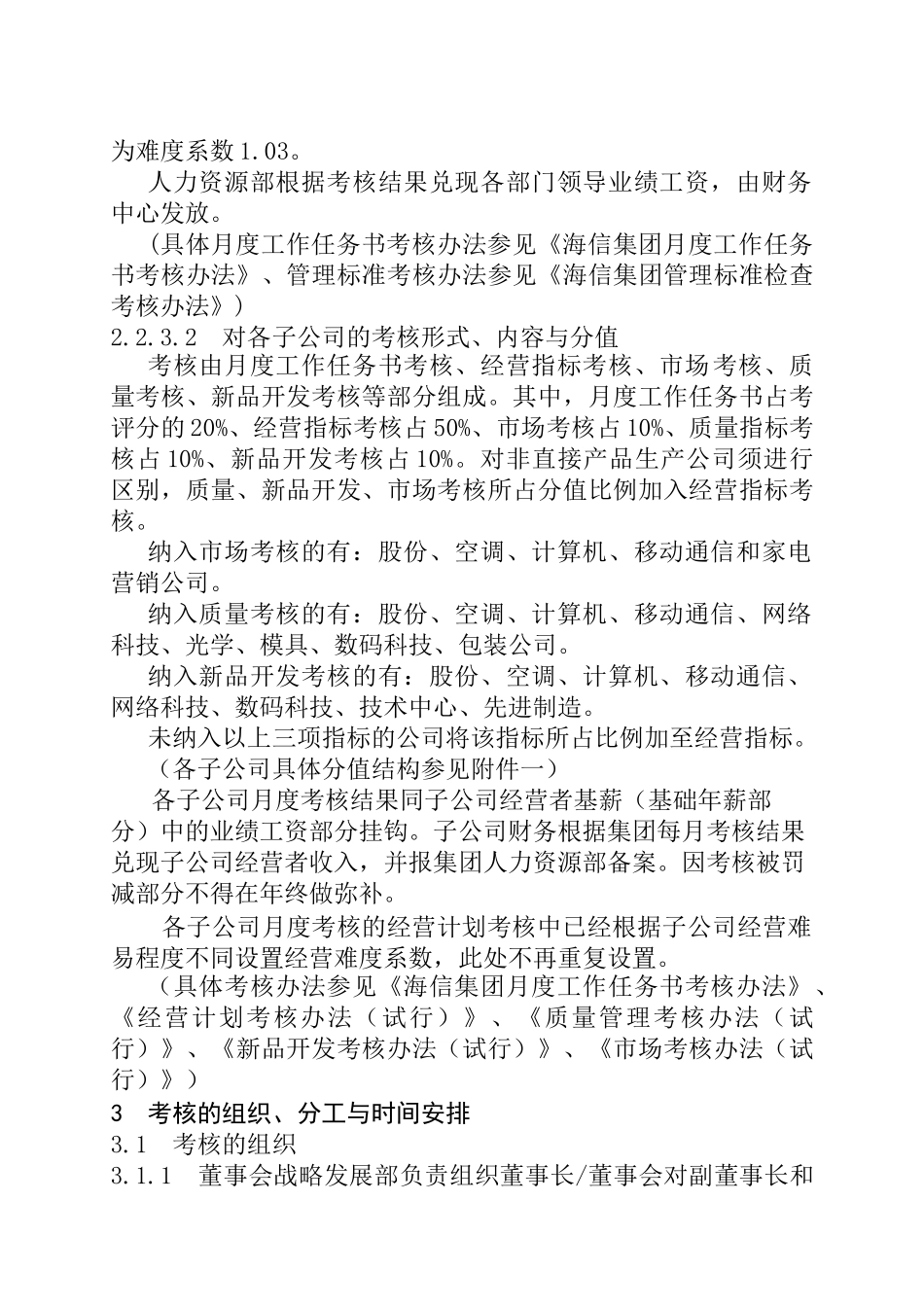 海信集团月度考核办法（ 10页）_第3页