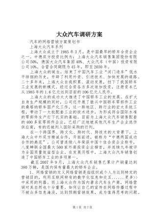 大众汽车调研实施方案 