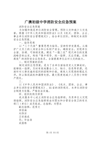 广澳初级中学消防安全应急处理预案 