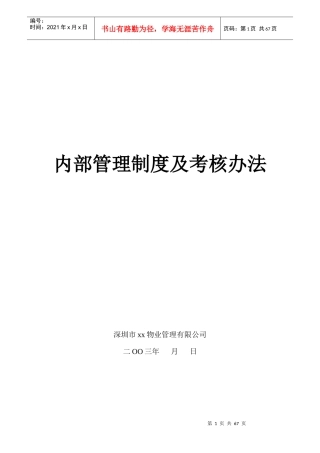 深圳某物业公司内部管理制度