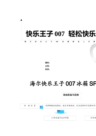 海尔快乐王子007冰箱上市策略