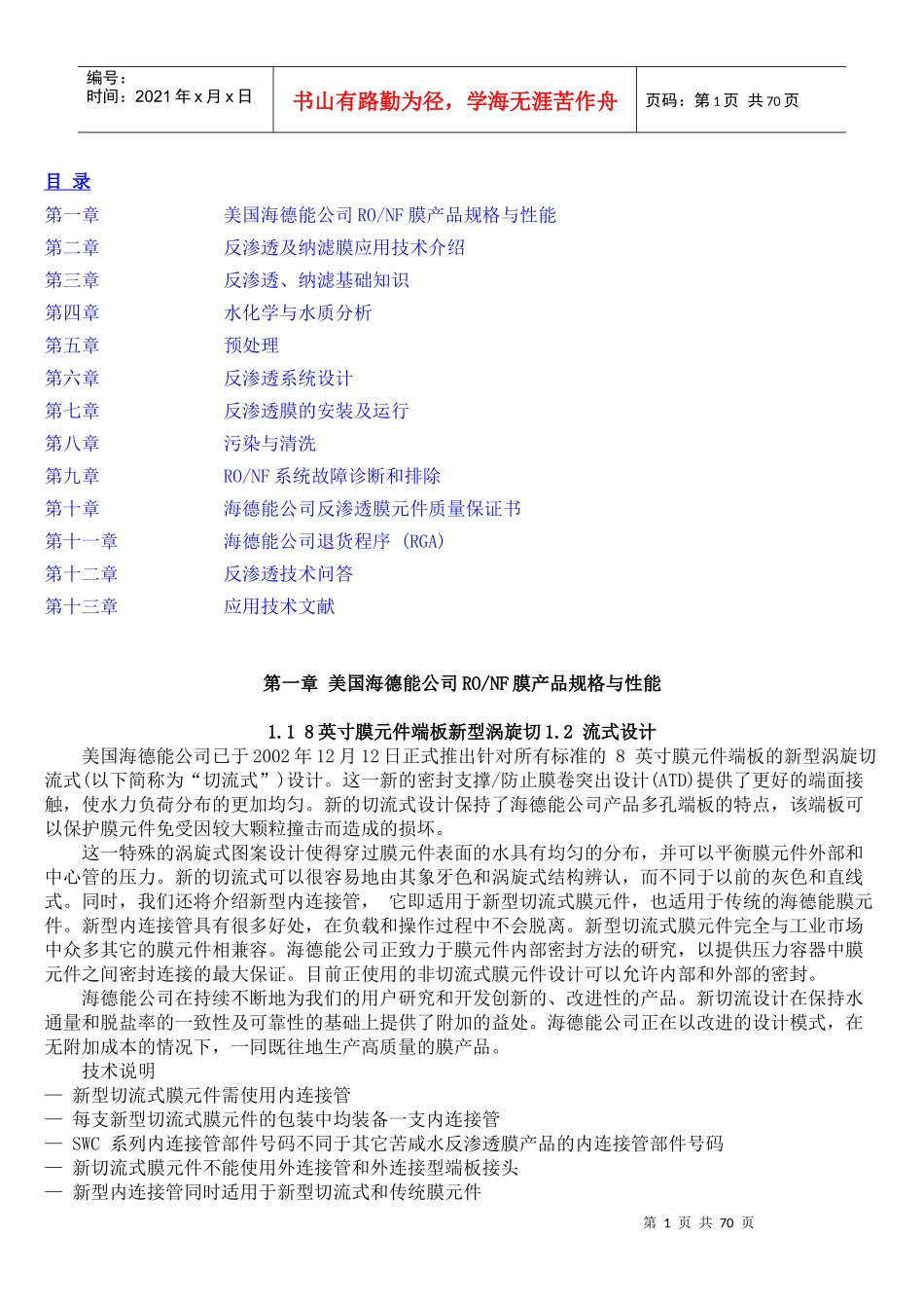 海德能膜产品技术手册_第1页