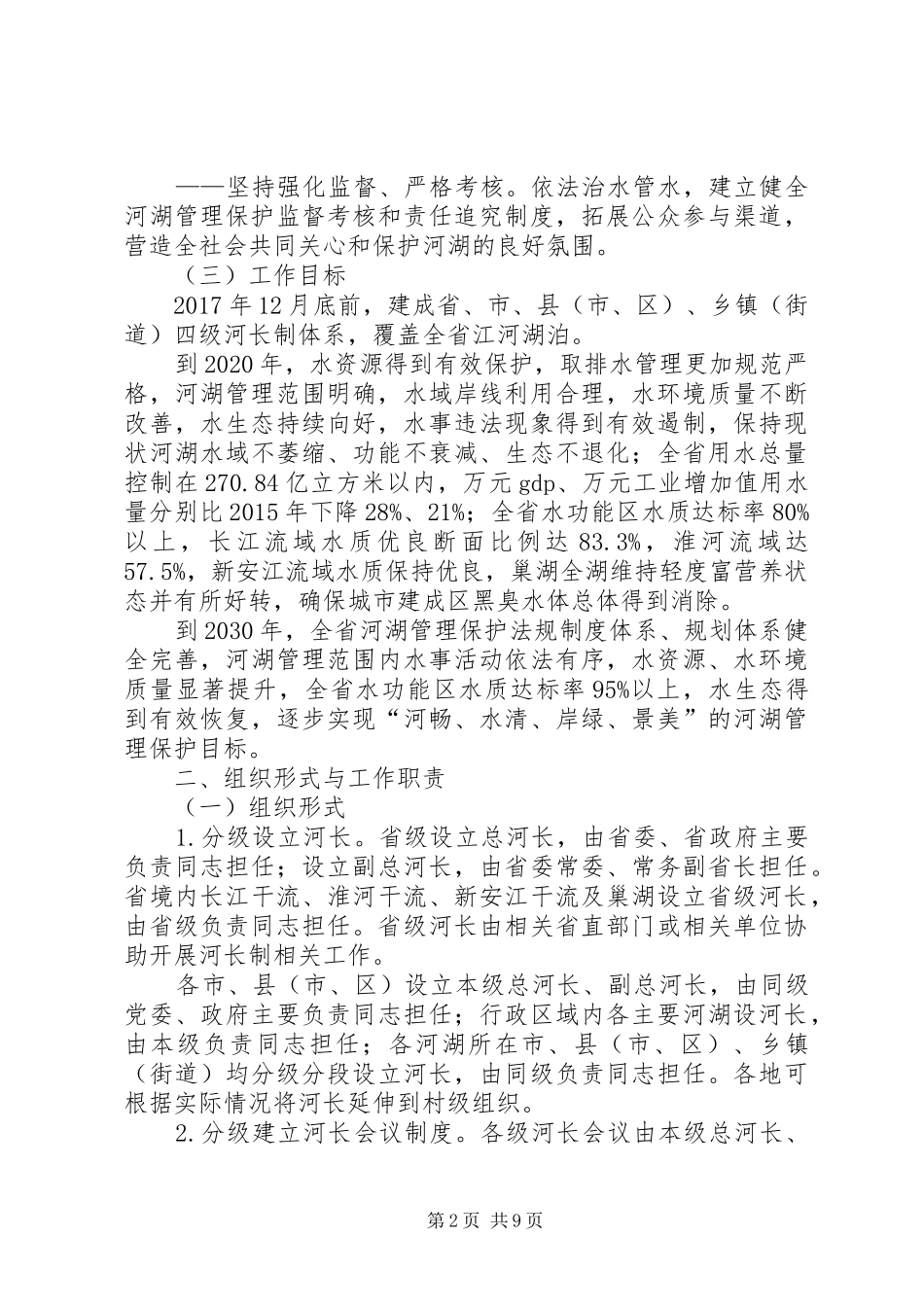 康全面推行河长制工作实施方案 _第2页