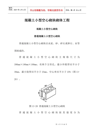 混凝土小型空心砌块砌体工程