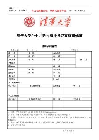 清华大学企业并购与海外投资高级研修班
