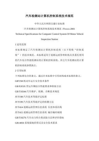 汽车检测站计算机控制系统技术规范