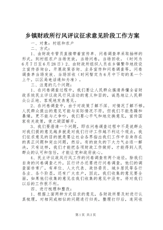 乡镇财政所行风评议征求意见阶段工作实施方案 