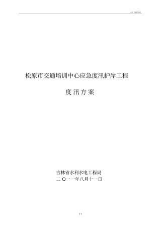 安全度汛措施