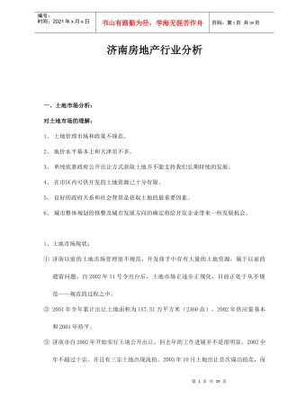 济南房地产行业综合分析