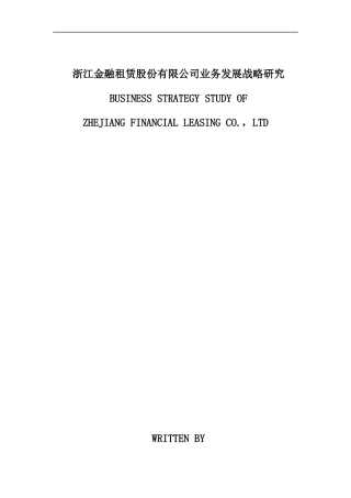 浙江金融租赁股份有限公司业务发展战略研究