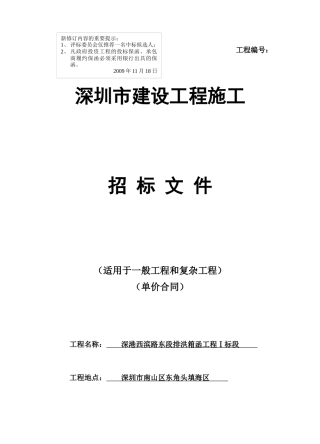 深港西滨路东段排洪箱函工程ⅰ标段招标书