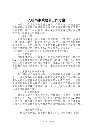 人社局廉政建设工作方案